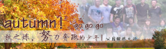 向着秋天奔跑吧，少年！autumn！go go go!